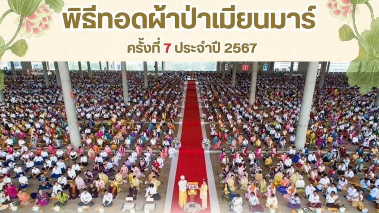 พิธีทอดผ้าป่าไทย-เมียนมาร์ ครั้งที่ 7 ประจำปีพ.ศ.2567 ณ วัดพระธรรมกาย