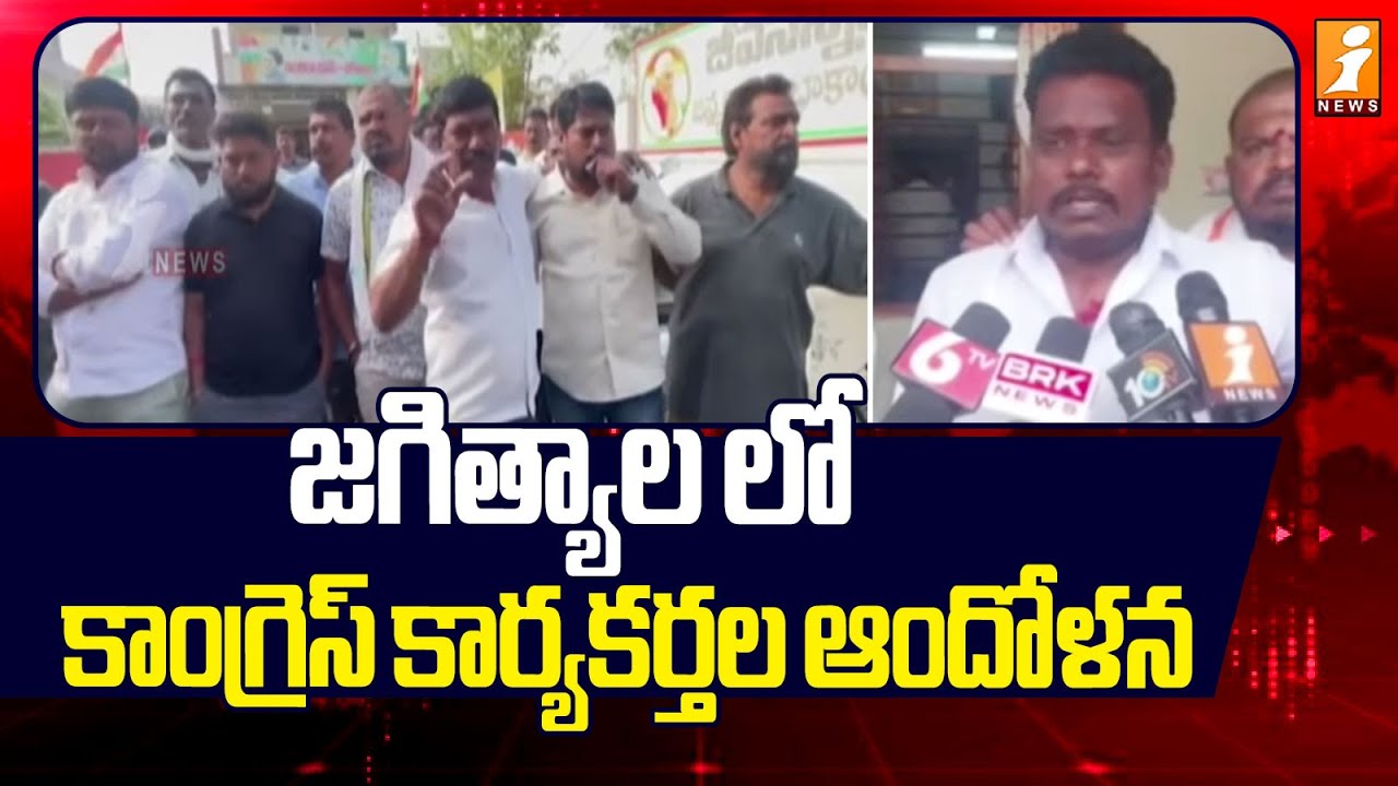 జగిత్యాల లో కాంగ్రెస్ కార్యకర్తల ఆందోళన | Congress Leader Jeevan Reddy | Municipal Elections 2026