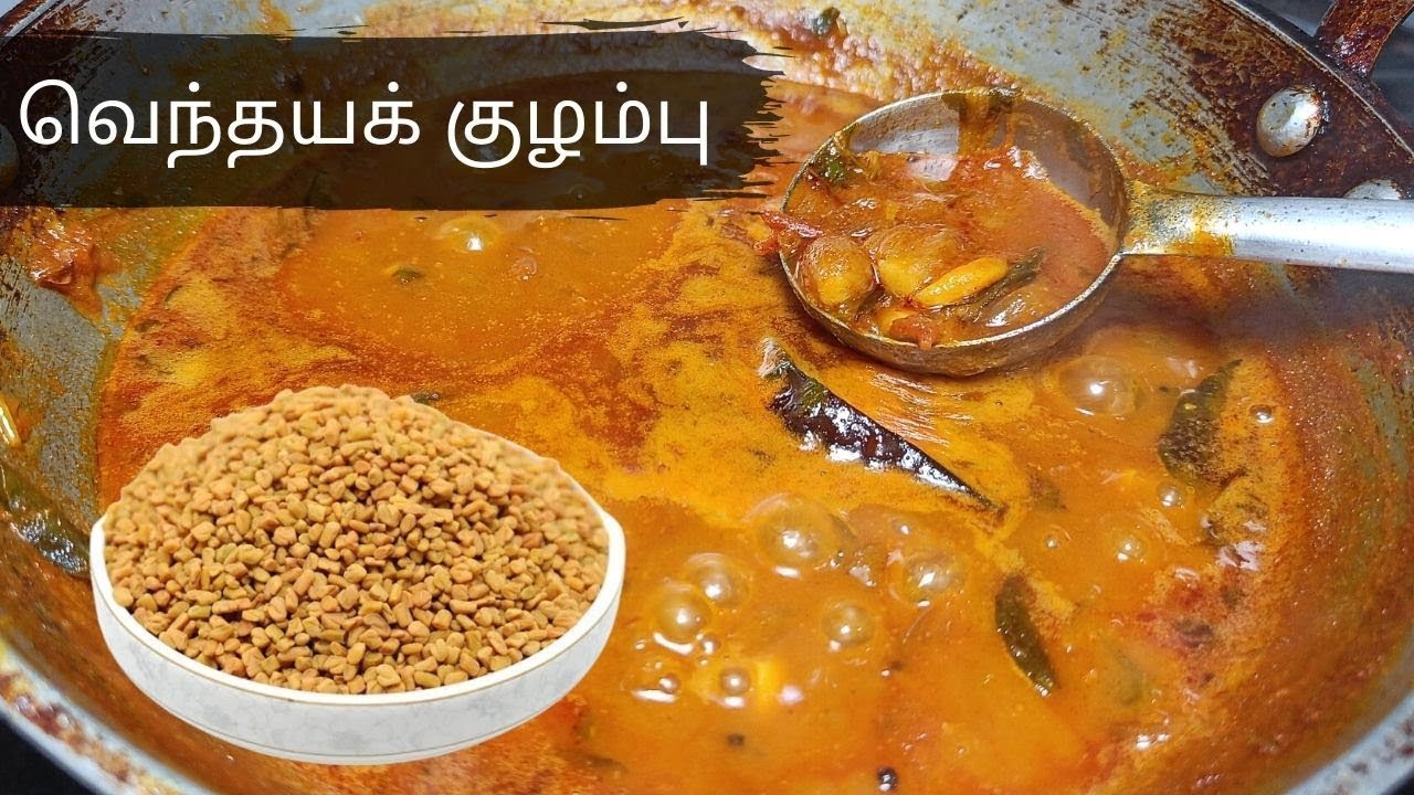 ஒரு தட்டு சோறும் காலி ஆகும் இப்படி செய்தால்  - Vendha Kulambu In Tamil -  Kulambu Recipe In Tamil ..
