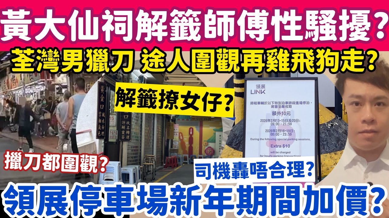黃大仙祠解籤師傅性騷擾女善信？領展停車場新年加價惹司機不滿？16-2-2026