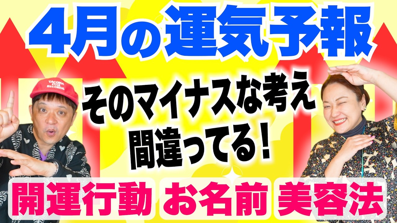 【４月の運気予報】開運日や開運行動、運気の良い名前などをお伝えします！「開運教えて法演さん」