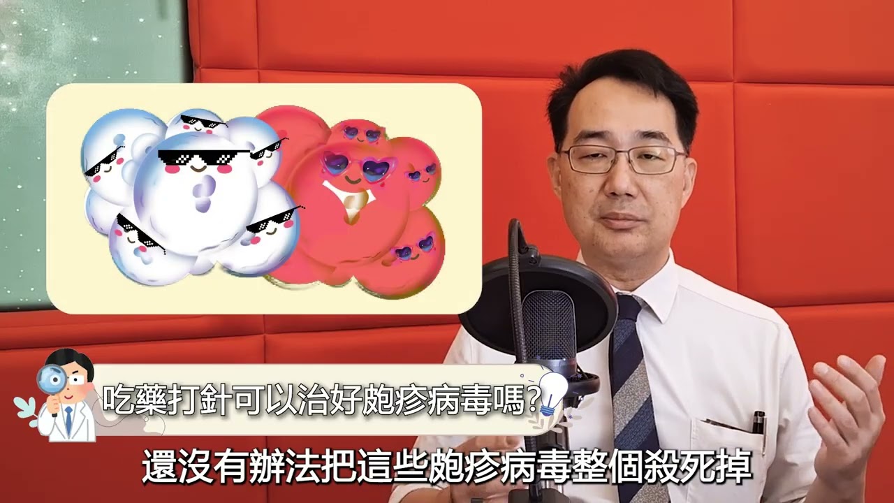 第六堂課：皰疹病毒是性病嗎？是不是沒有性行為就不會傳染性病！？【阿丞醫師這一班】