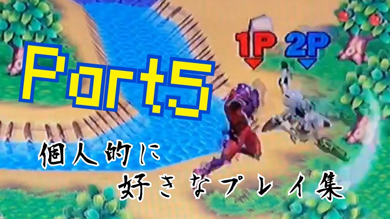 【花ブラ】個人的に好きなプレイ集 Part5