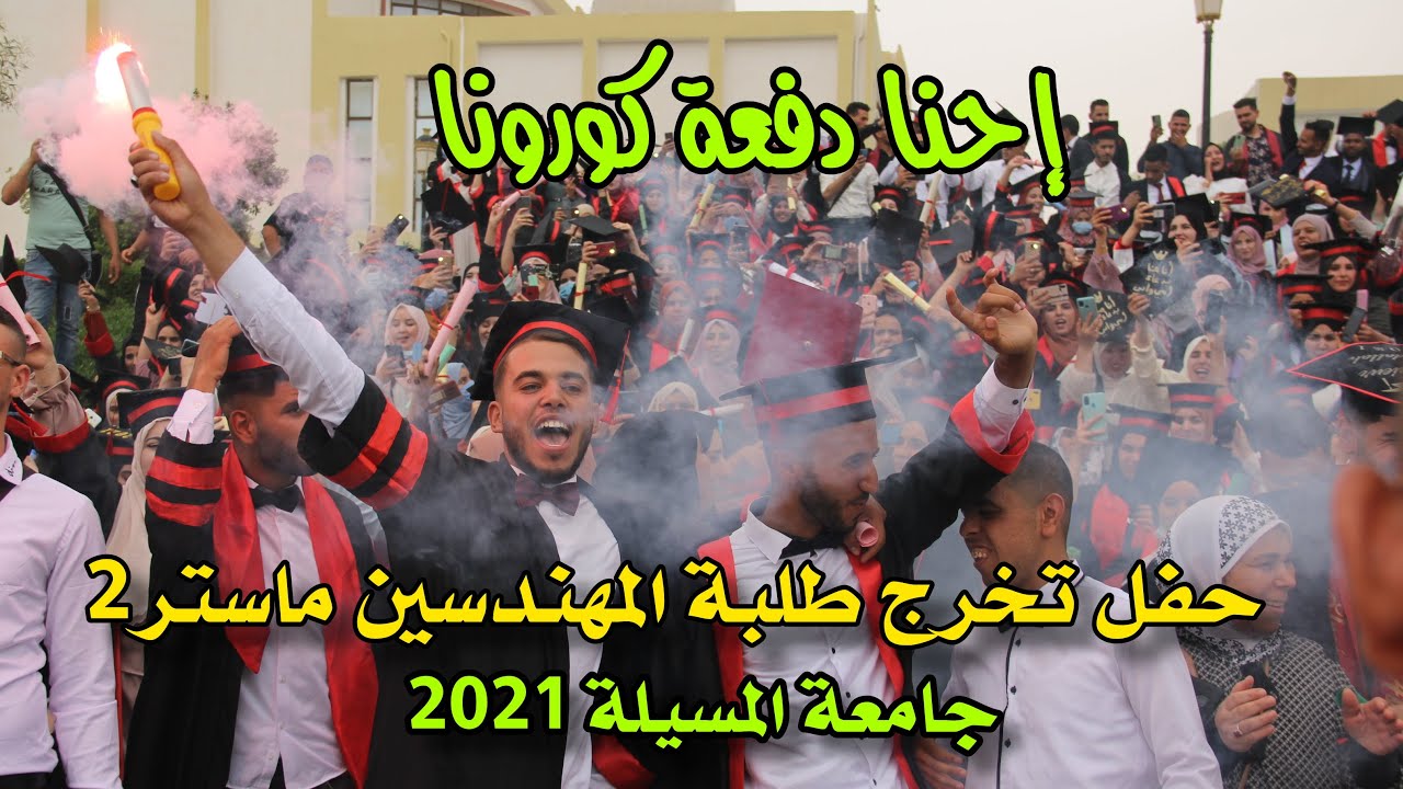 احنا دفعة كورونا | حفل تخرج طلبة المهندسين ماستر 2 | دفعة 2021 | جامعة المسيلة | الجزائر