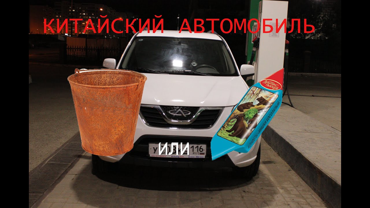 Китайский авто. Отзыв реального владельца Chery Tiggo FL (Черри Тиго ФЛ обзор и мнение владельца).