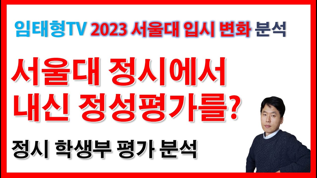 서울대 정시 확대되지만 수능 비중은 축소된다?(2023 대입, 서울대 입시 분석, 정시 내신)