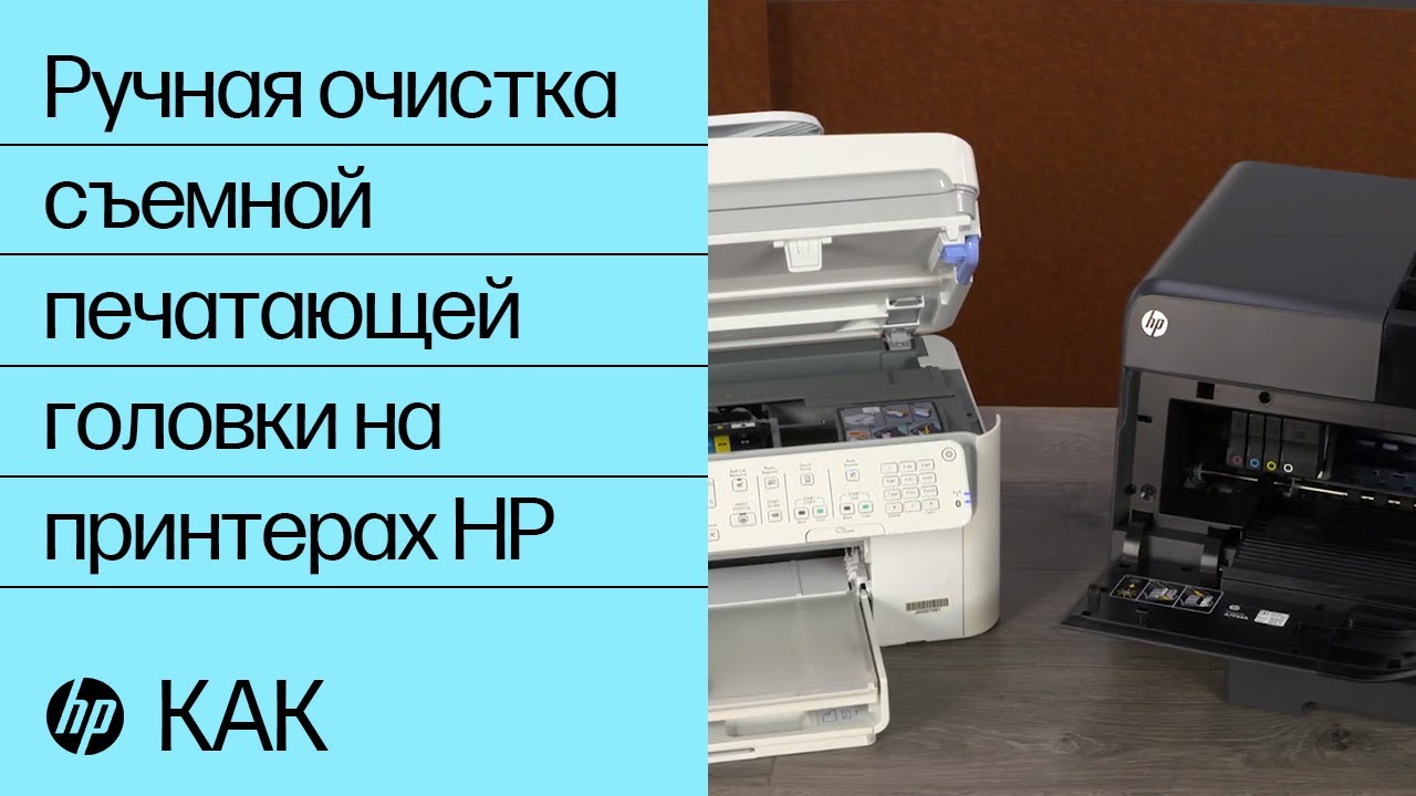 Ручная очистка съемной печатающей головки на принтерах HP