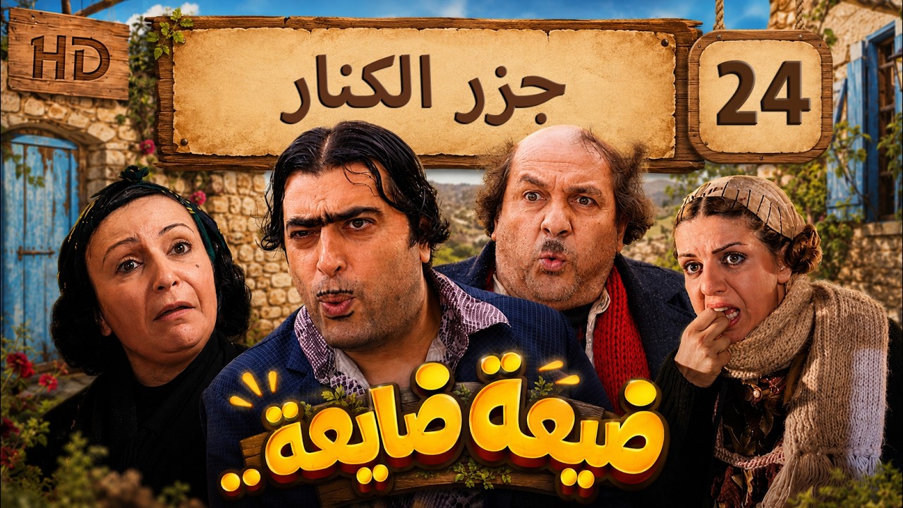 مسلسل ضيعة ضايعة - الجزء الثاني ـ الحلقة 24 الرابعة والعشرون كاملة HD ـ جزر الكنار