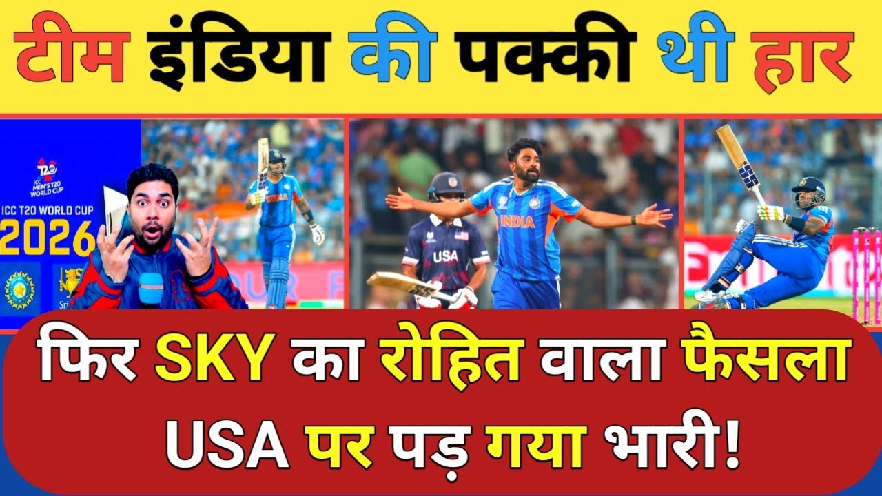 टीम India को SKY के Rohit Sharma वाली रणनीति और एक फैसले ने जीताया कप्तान का एक फैसला छाया