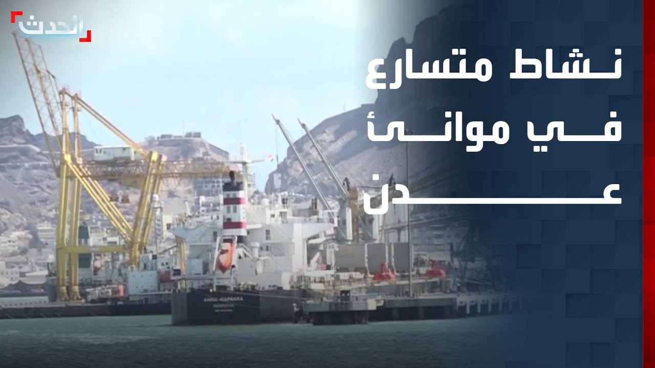 اليمن.. استقرار أمني وتسهيلات تسهم في انسيابية حركة الموانئ في عدن