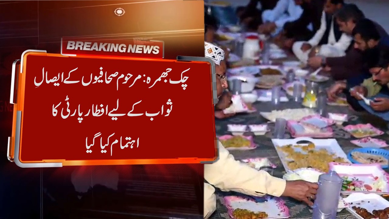 Chak Jhumra: Iftar party organized to pay tribute to deceased journalists