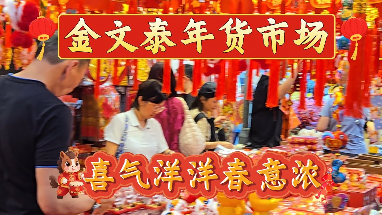2026-02-11 金文泰年货市场,交通便利,MRT/巴士转换站近在咫尺,今年规模缩小了。