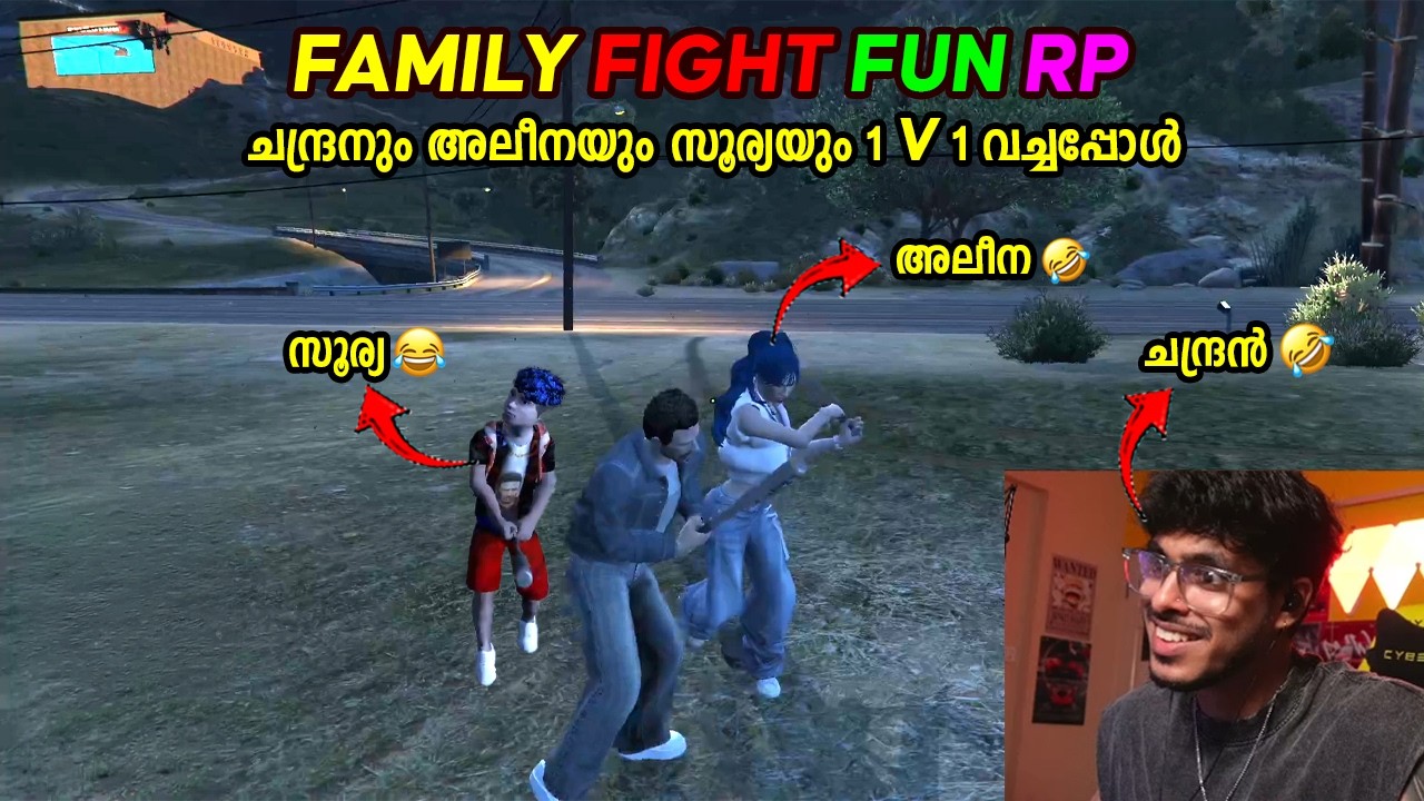 FAMILY FIGHT FUN RP 🤣🤣 ചന്ദ്രനും അലീനയും സൂര്യയും 1 V 1 വച്ചപ്പോൾ