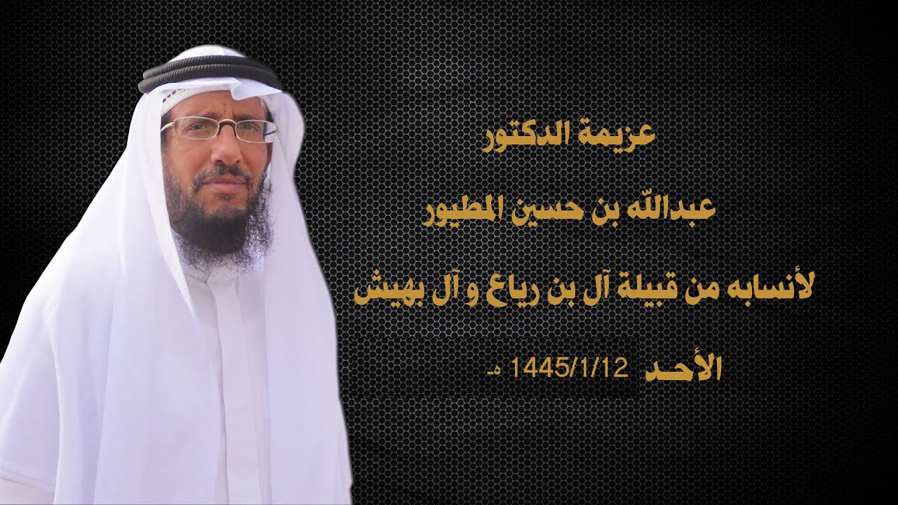 عزيمة الدكتور/ عبدالله بن حسين المطيور لأنسابه من قبيلة آل بن رياع  و آل بهيش
