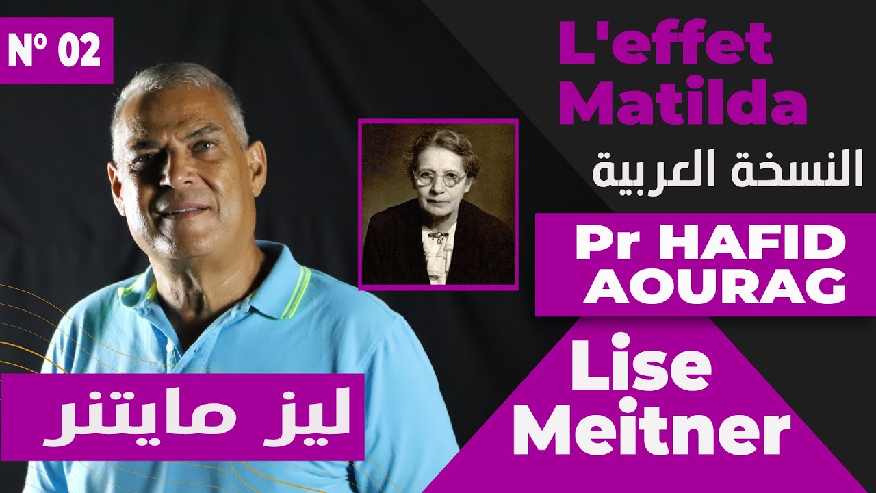 برنامج تأثير ماتيلدا في نسخته العربية من أ.د حفيظ أوراق، حلقة اليوم عن العالمة المرموقة  ليز مايتنر