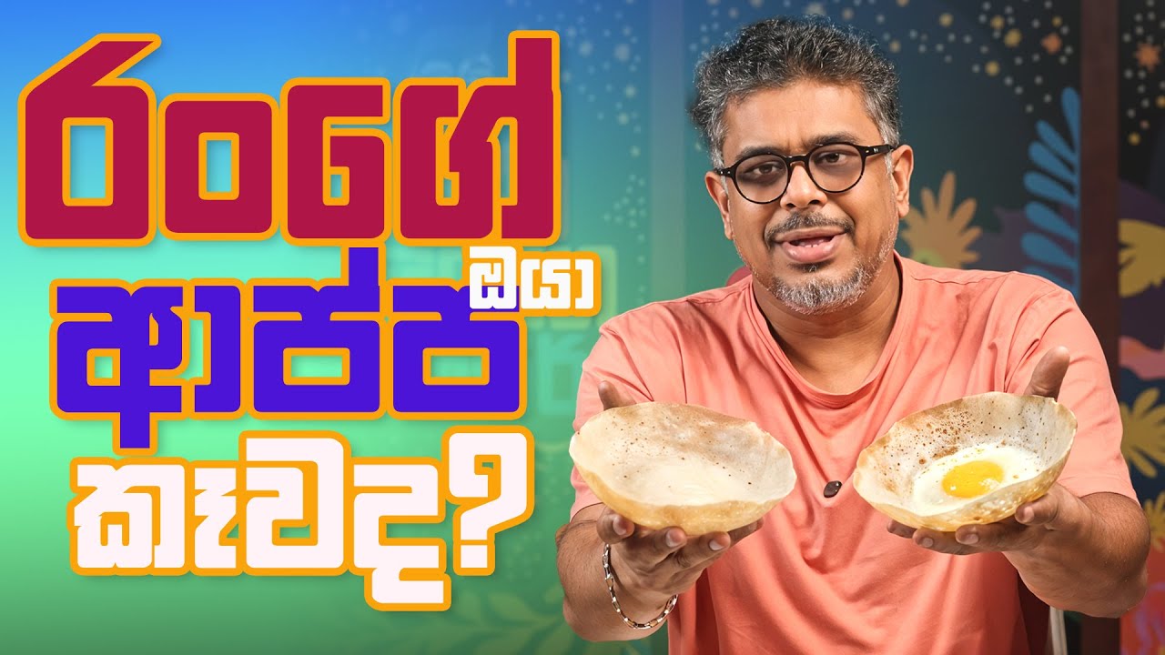 රංගේ ඔයා ආප්ප කෑවද ?- Vlog Ep 448 - Gune Aiyage Kamare