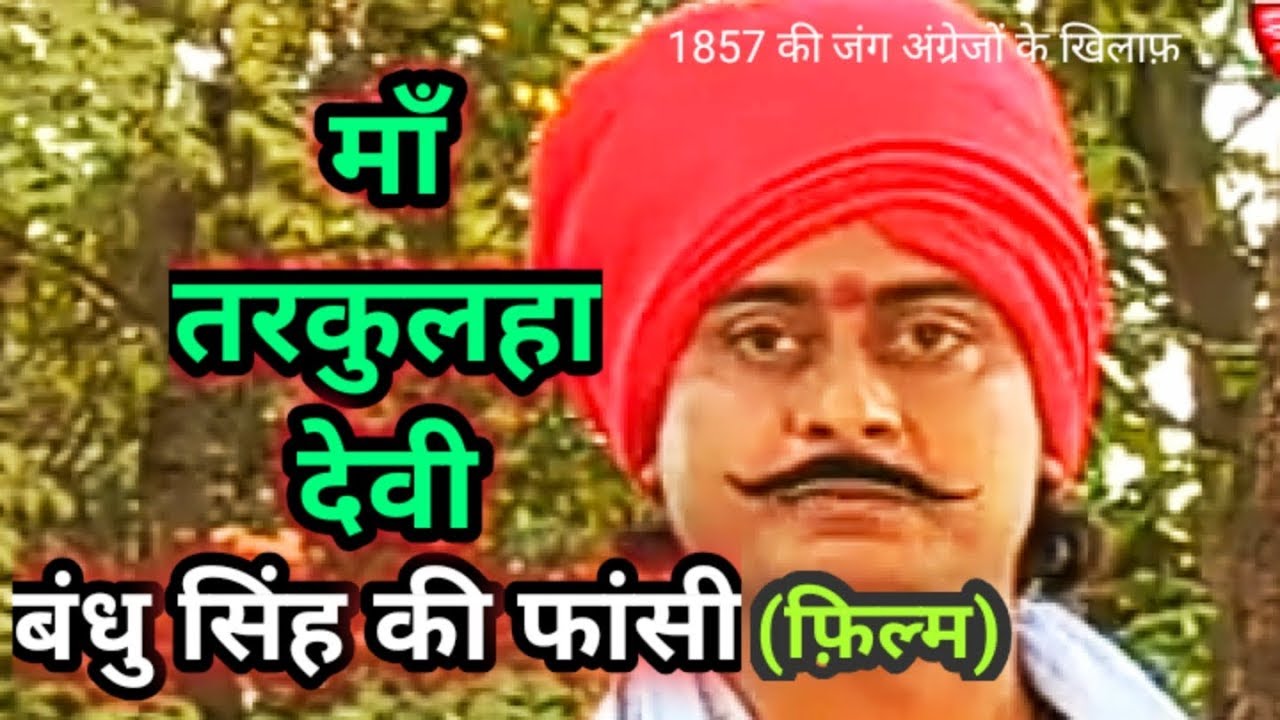बंधु सिंह की फांसी माँ तरकुलहा देवी ll Film ll Bandhu Singh Ki kahani ll Ma Tarkulha Devi temple Gkp
