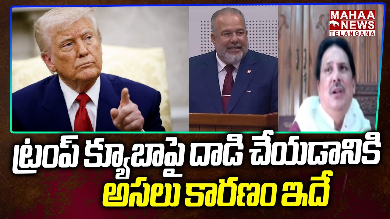 ట్రంప్ క్యూబాపై దాడి చేయడానికి | GVR Shastri Key Facts Revealed Trump Attack On Cuba Behind Reason