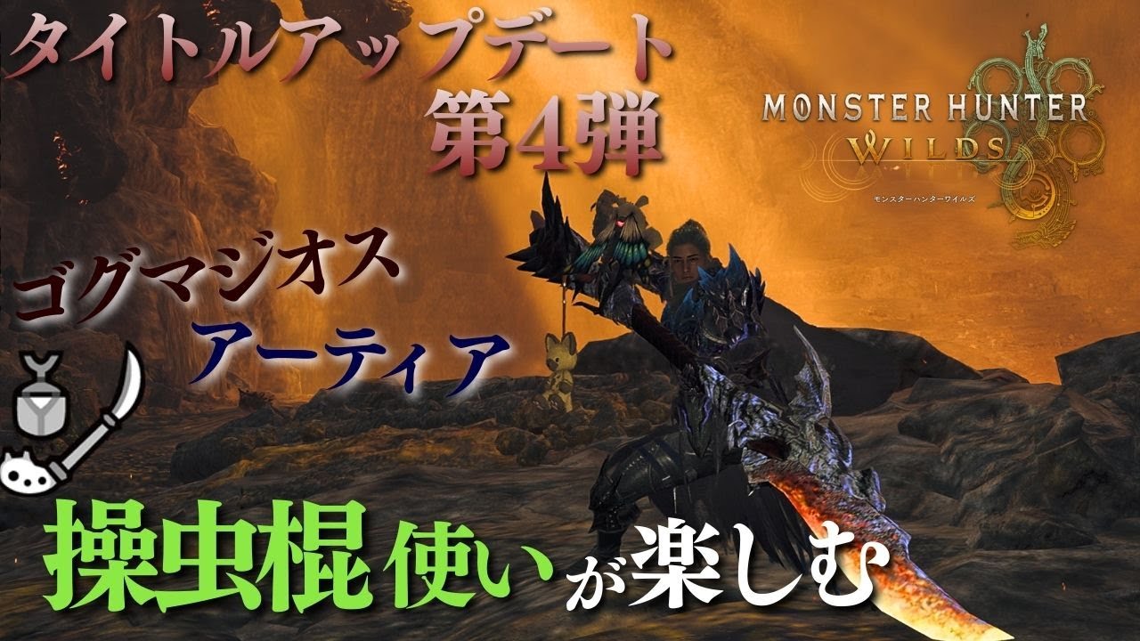 【MHWs】操虫棍使いはワイルズアプデを楽しむ！！！ #らーとん配信中