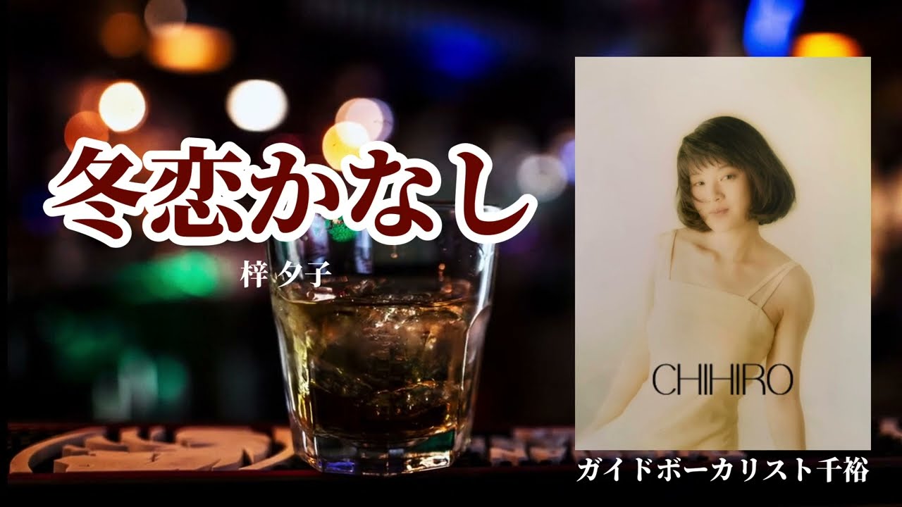 冬恋かなし（梓夕子）、歌：ガイドボーカリスト千裕
