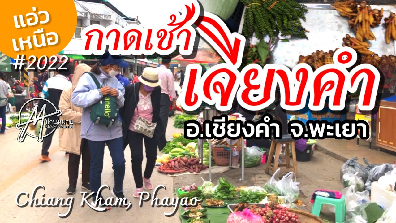 กาดเช้าเจียงคำ อ.เชียงคำ จ.พะเยา | ม่วนหมานแอ่วเหนือ
