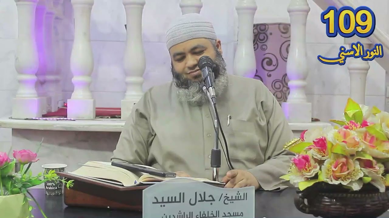 (109) إسم الله اللطيف ج1 ( النّور الاسني )