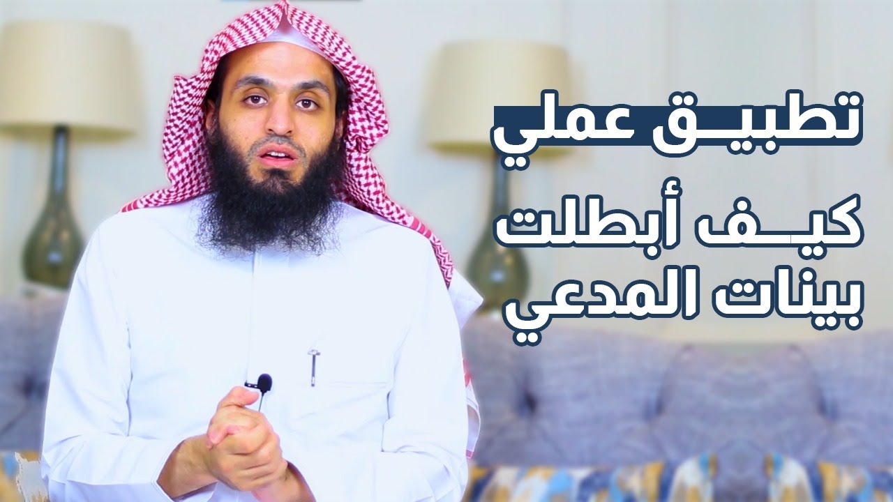 كيف أبطلت بينات المدعي في جملة واحدة | المحامي إبراهيم المهيزع
