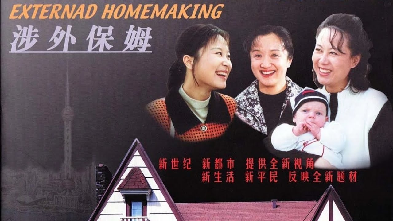 一口气看完《涉外保姆》，东西方文化大冲撞，笑话百出，毛趣横生，八国老外齐登场，精彩纷呈堪称空前。