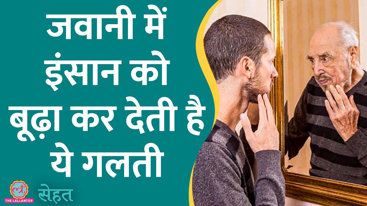 आपकी उम्र जो भी हो, आपका शरीर ख़ुद को कितने साल का समझता है? | Sehat ep 625