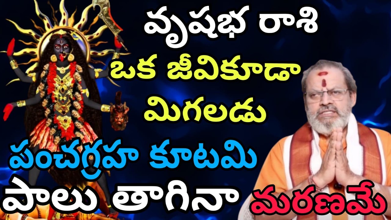 వృషభ రాశి వారికి ఒక జీవి కూడా మిగలడు పంచగ్రహ కూటమి. పాలు తాగినా మరణమే
