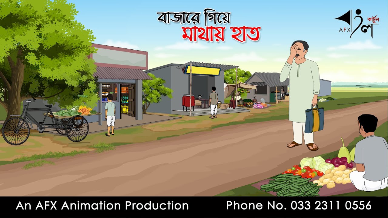বাজারে গিয়ে মাথায় হাত I Bangla Cartoon | বাংলা কার্টুন  | Thakumar Jhuli | AFX Animation