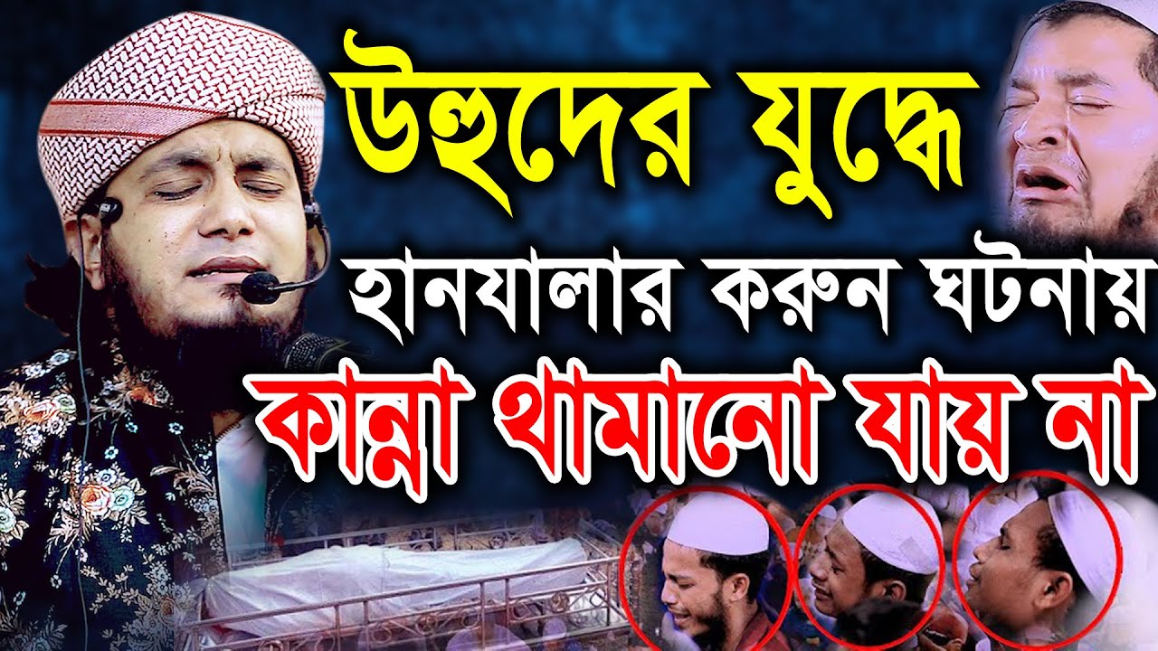 উহুদের যুদ্ধে হানযালার করুন ঘটনায় কান্না থামানো যায় না। হাফেজ মাওলানা মিনহাজুল ইসলাম আরেফী।BIC Media