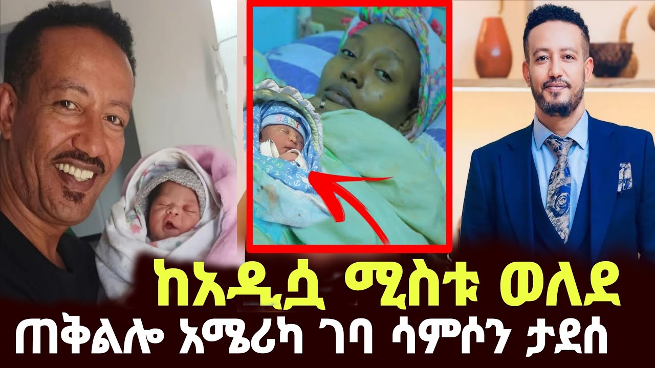 አርቲስት ሳምሶን ታደሰ ጠቅልሎ አሜሪካ ገባ የልጅ አባት ሆነ samson tadesse 