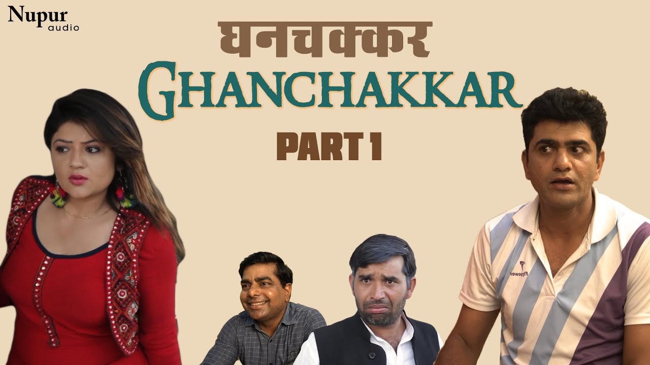 Ghanchakkar (Part 1) | Uttar Kumar New Movie Part 1 | New Haryanvi Movie 2023