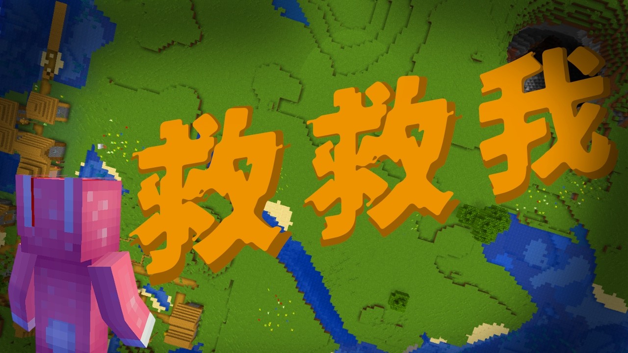 Minecraft 驗證『救救我』的都市傳說…這個種子碼真的不該輸入！