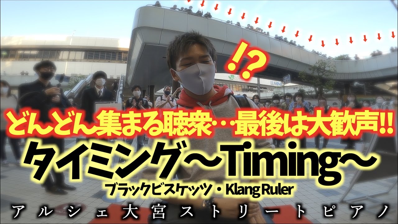 どんどん集まる聴衆&hellip;最後は大歓声!!大宮でタイミング〜Timing〜弾いてみた[ストリートピアノ]