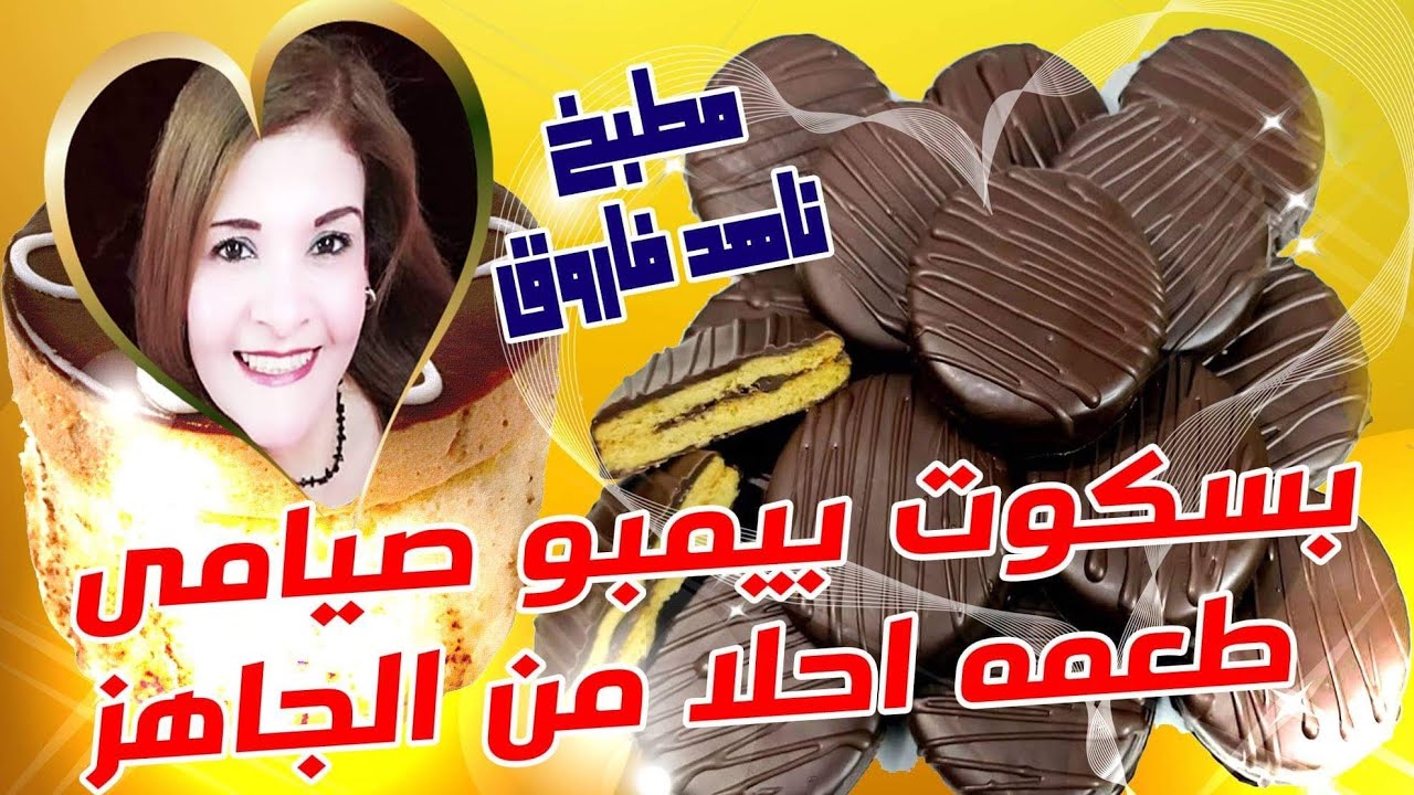 بسكوت بيمبو صيامى أحلا م الجاهز بكوبايتين دقيق