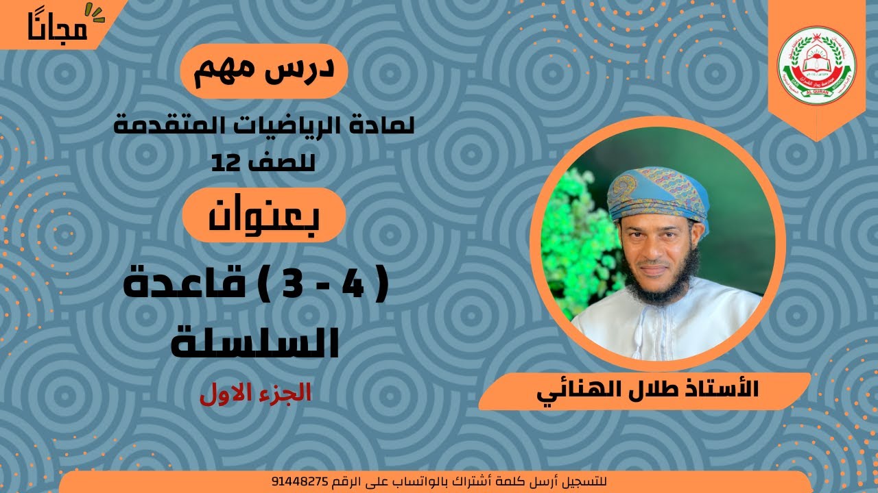 الرياضيات المتقدمة 12 ف 1 || ( 4 - 3 ) قاعدة السلسلة الجزء الاول || أ . طلال الهنائي