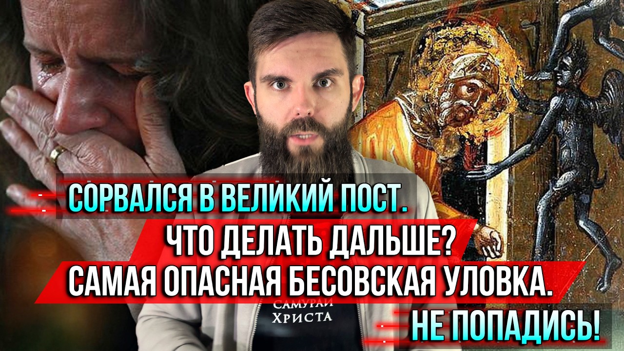 ❗️Сорвался в Великий пост. Что делать дальше? Самая опасная бесовская уловка. Не попадись!