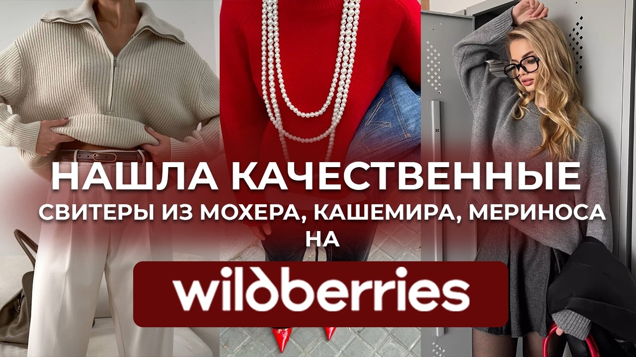 ОЖИДАНИЕvsРЕАЛЬНОСТЬ! Свитеры с WILDBERRIES, проверяем качество и применяем модные лайфхаки для зимы