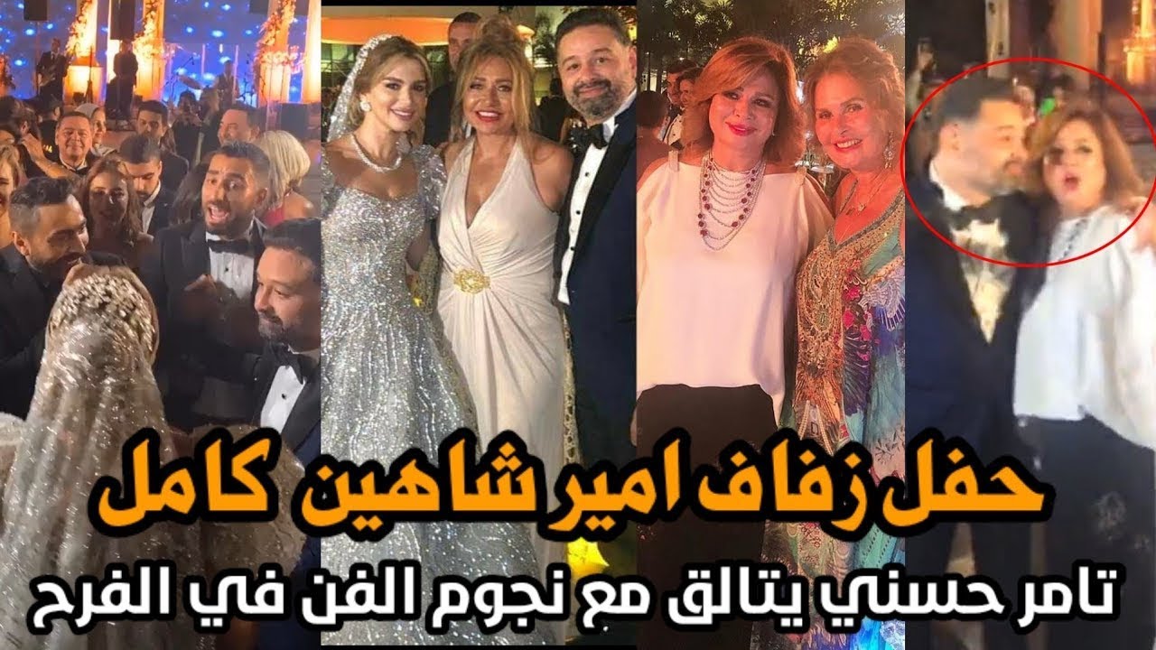 شاهد فرح امير شاهين المكدس بالنجوم واطلالات مميزة جدا لهم وسط غناء تامر حسنى ورقص دينا