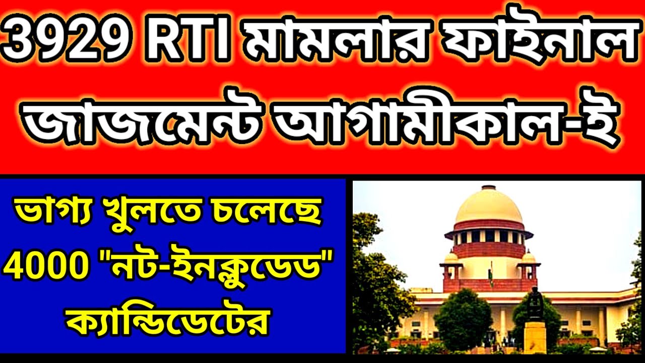 3929 মামলার ফাইনাল জাজমেন্ট আগামীকাল| খুশির খবর ৩৯২৯ টেট প্রার্থীর জন্য| 32000 teacher supreme court