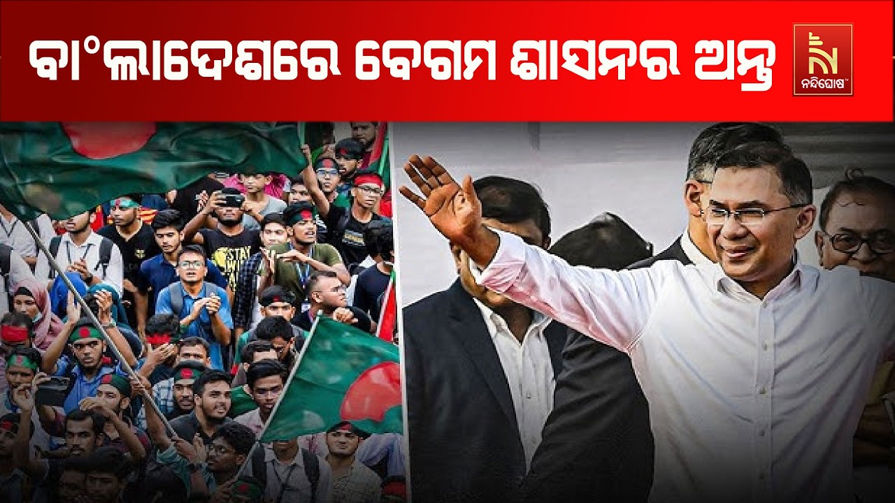 ବାଂଲାଦେଶରେ ବେଗମ ଶାସନର ଅନ୍ତ ; ଏବେ ଜଣେ ପୁରୁଷ ଧରିବେ ମଙ୍ଗ