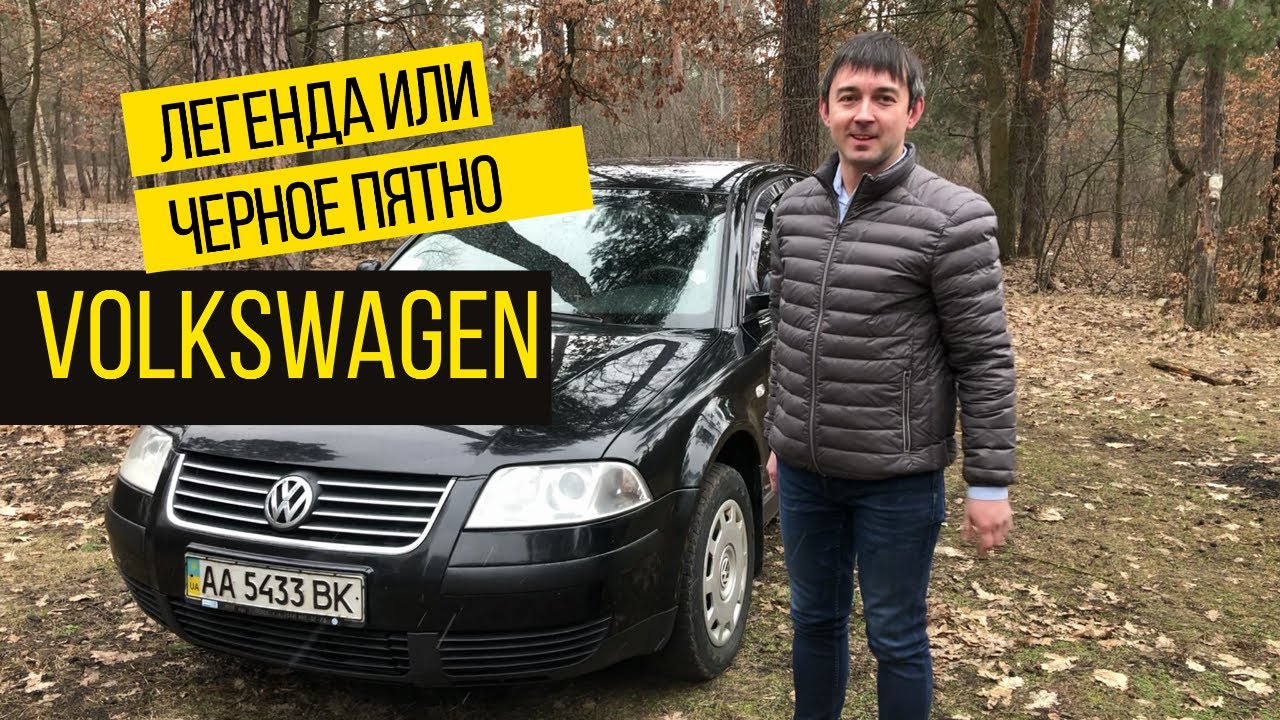 Volkswagen Passat B5: стоит ли покупать бу Фольксваген