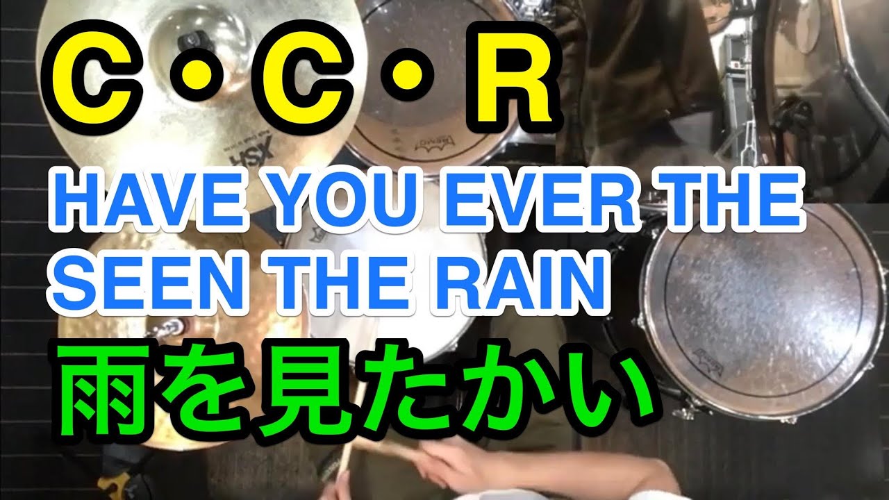 CREEDENCE CLEARWATER REVIVAL/HAVE YOU EVER SEEN THE RAIN/DrumCover/CCR/雨を見たかい？/叩いてみた