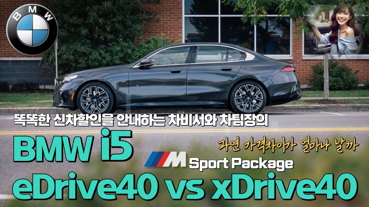 BMW i5 eDrive40, xDrive40 의 가격 차이를 비교하고 2420만원!! 할인되는 차비서 채널의 최대할인가 안내