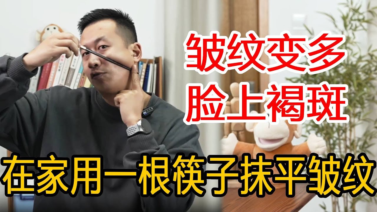 脸上皱纹褐斑太多，在家用一根筷子就能解决，7天抹平瑕疵脸上白净红润【人体百科David伟】