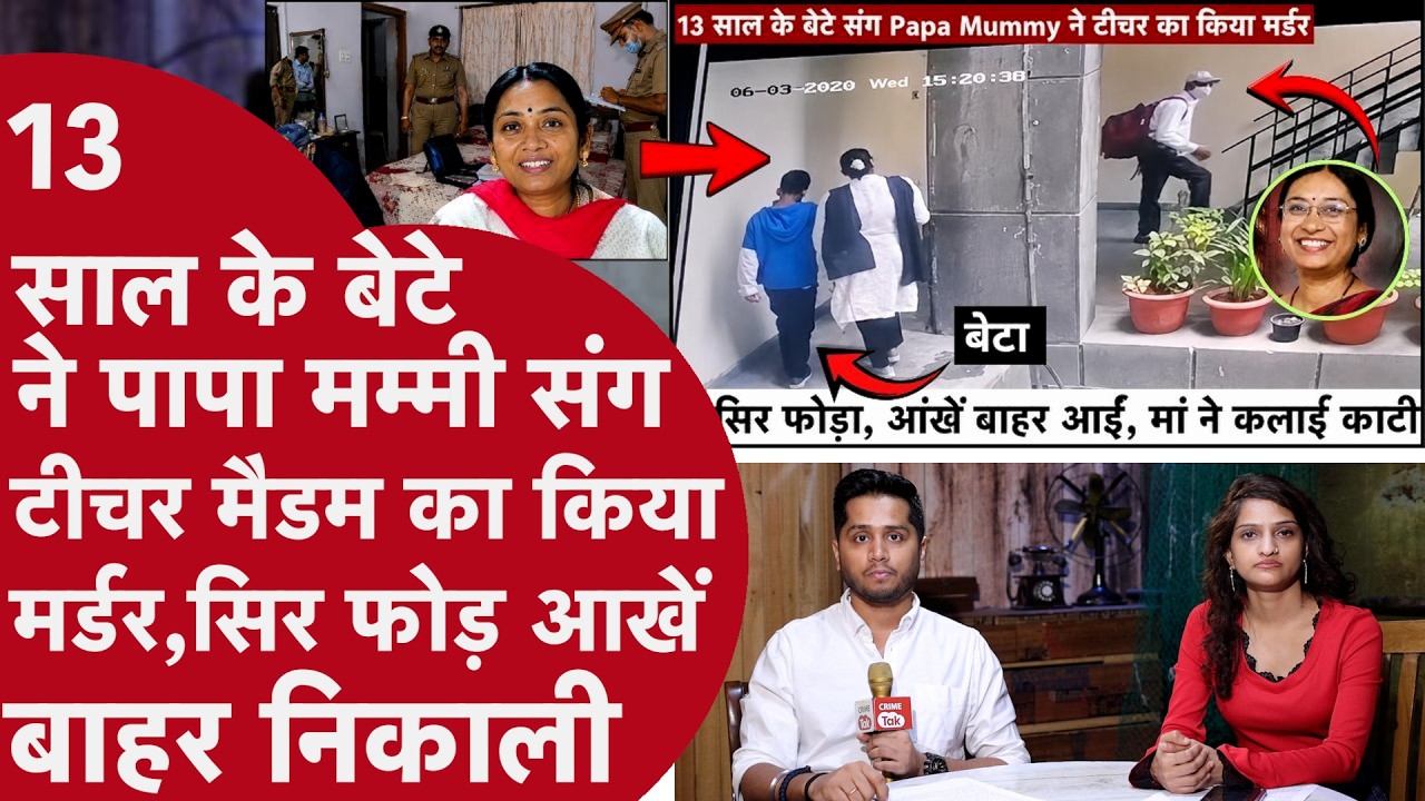 School बच्चे संग Papa Mummy ने Teacher के घर में घुस तोड़ी खोपड़ी,लाश के पास बैठा Beta नहाने गए पापा
