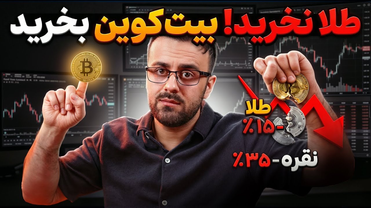 تحلیل عاجل طلا، نقره و کریپتو | طلا را نخرید لطفا 