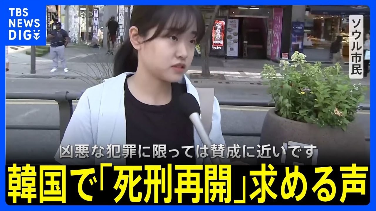 “事実上の死刑廃止国”韓国で再開求める声高まる　世論調査では賛成7割超、専門家からは抑止効果に疑問の声も｜TBS NEWS DIG